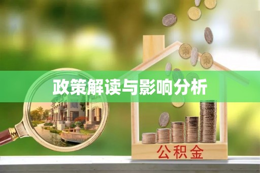 长丰政策解读与影响分析