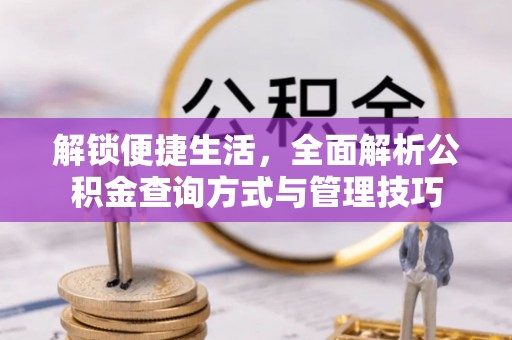 长丰解锁便捷生活，全面解析公积金查询方式与管理技巧