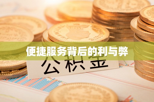长丰便捷服务背后的利与弊