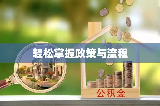 长丰轻松掌握政策与流程