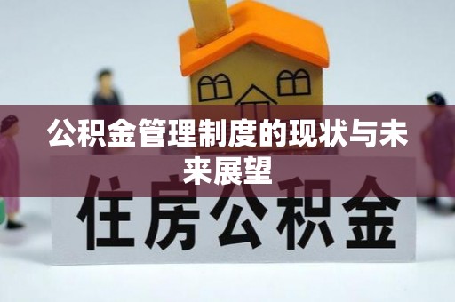 长丰公积金管理制度的现状与未来展望