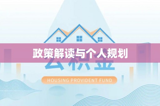 长丰政策解读与个人规划