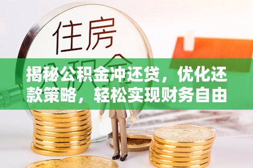 长丰揭秘公积金冲还贷，优化还款策略，轻松实现财务自由