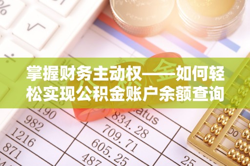 长丰掌握财务主动权——如何轻松实现公积金账户余额查询