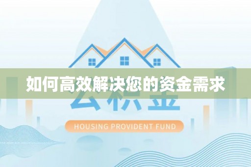 长丰如何高效解决您的资金需求