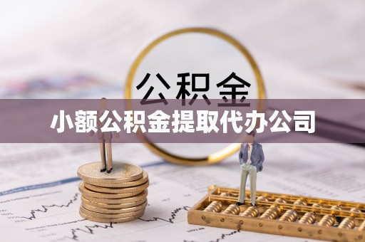 长丰小额公积金提取代办公司