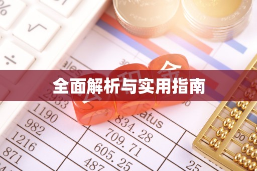 长丰全面解析与实用指南