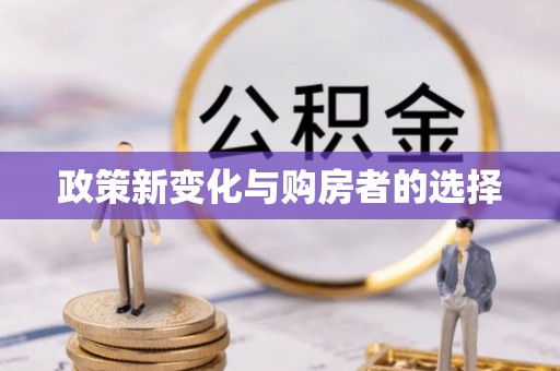 长丰政策新变化与购房者的选择