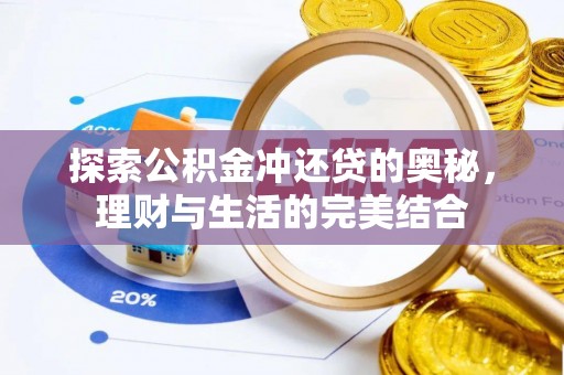 长丰探索公积金冲还贷的奥秘，理财与生活的完美结合