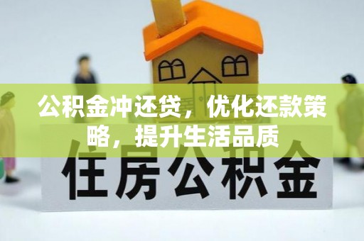 长丰公积金冲还贷，优化还款策略，提升生活品质