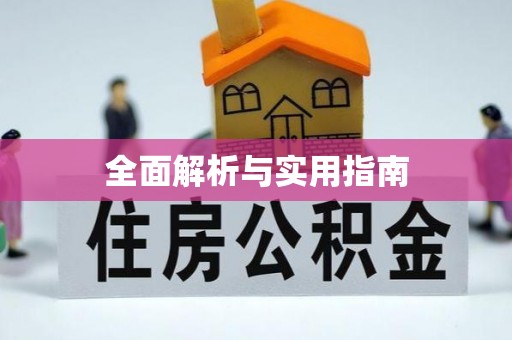 长丰全面解析与实用指南