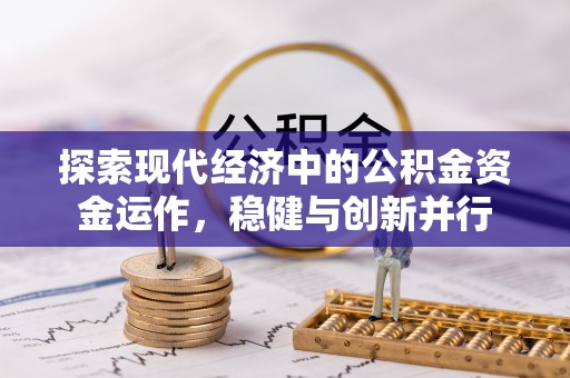 长丰探索现代经济中的公积金资金运作，稳健与创新并行