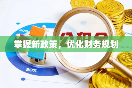 长丰掌握新政策，优化财务规划