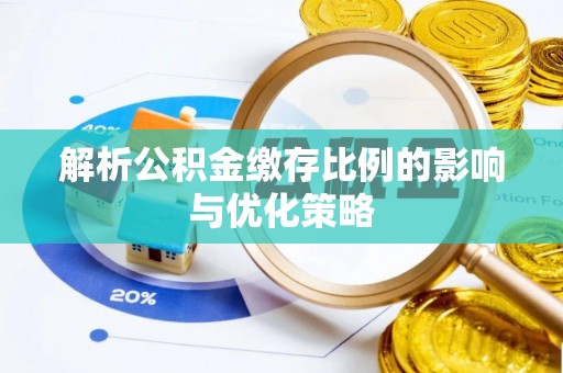 长丰解析公积金缴存比例的影响与优化策略