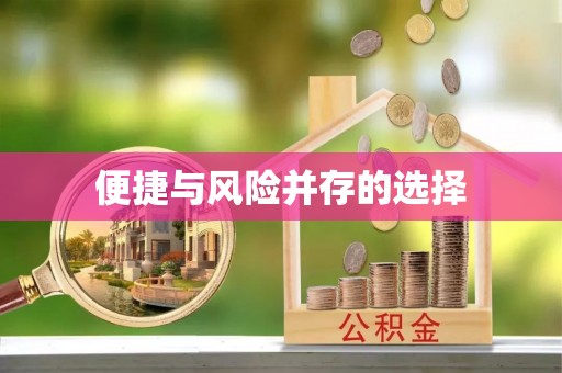 长丰便捷与风险并存的选择