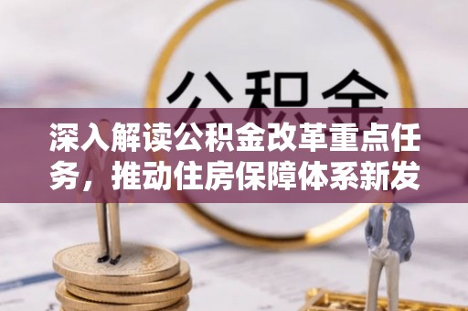 长丰深入解读公积金改革重点任务，推动住房保障体系新发展
