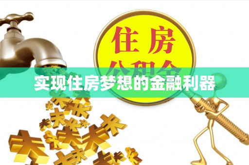 长丰实现住房梦想的金融利器