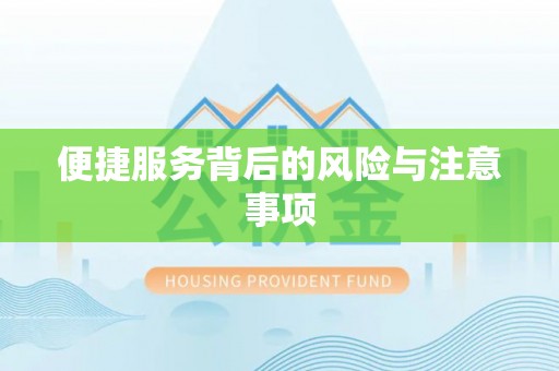 长丰便捷服务背后的风险与注意事项