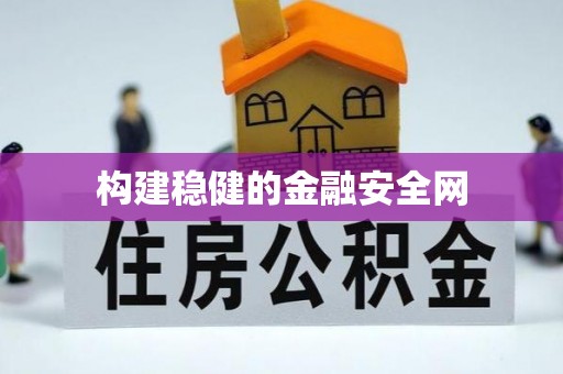 长丰构建稳健的金融安全网