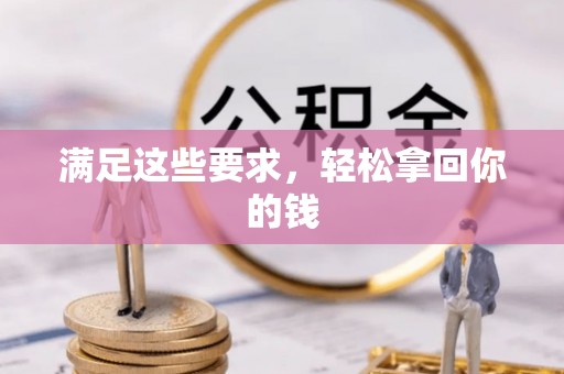 长丰满足这些要求，轻松拿回你的钱