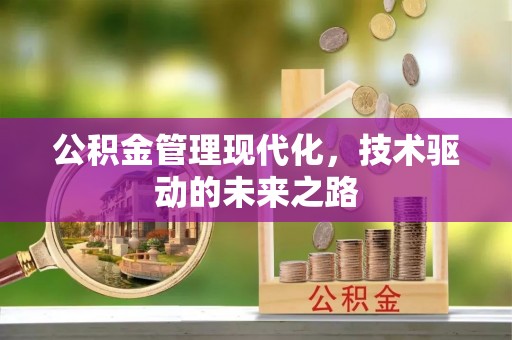 长丰公积金管理现代化，技术驱动的未来之路